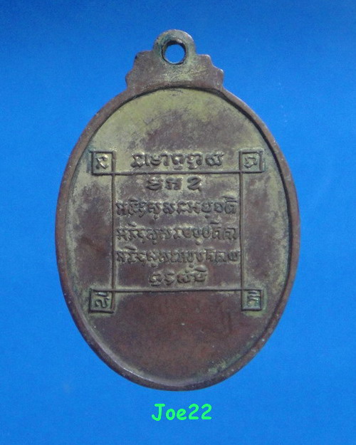 เคาะเดียวครับ เหรียญหลวงพ่อจวน หลังยันต์