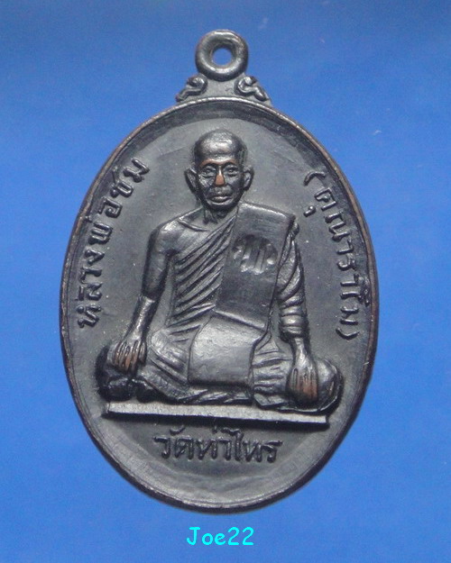 เคาะเดียวครับ เหรียญหลวงพ่อชม วัดท่าไทร ปี 2517 ออกวัดกล้วย