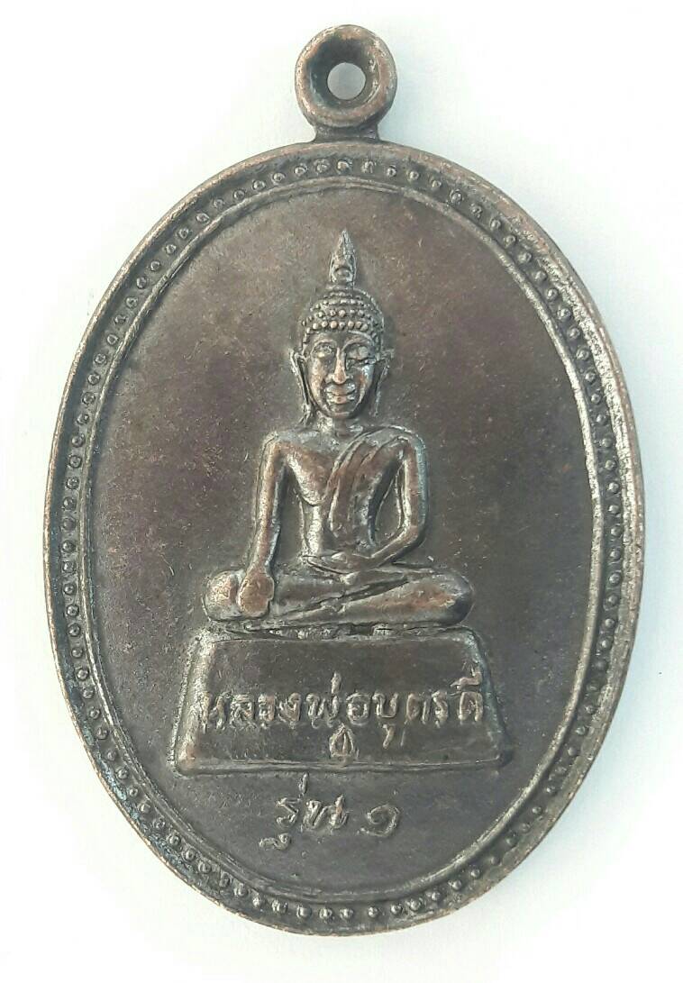 เหรียญรุ่น ๑ หลวงพ่อบุตรดี วัดโพธิ์ลานช้าง อ.ธาตุพนม จ.นครพนม เคาะเดียว