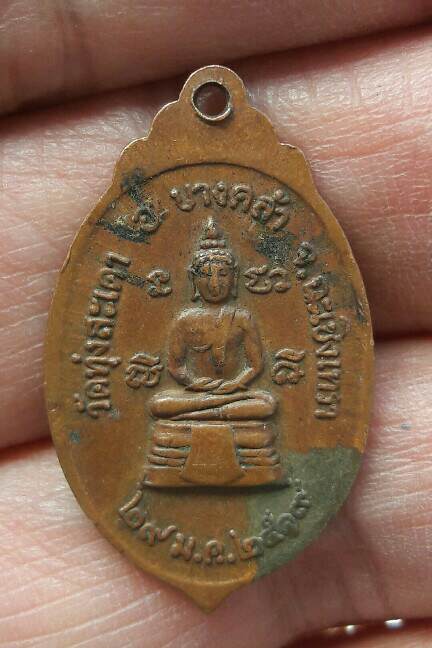 เหรียญหลวงพ่อฉาย ยโสธโร วัดทุ่งสะเดา อ.บางคล้า จ.ฉะเชิงเทรา ปี 2519 เคาะเดียว