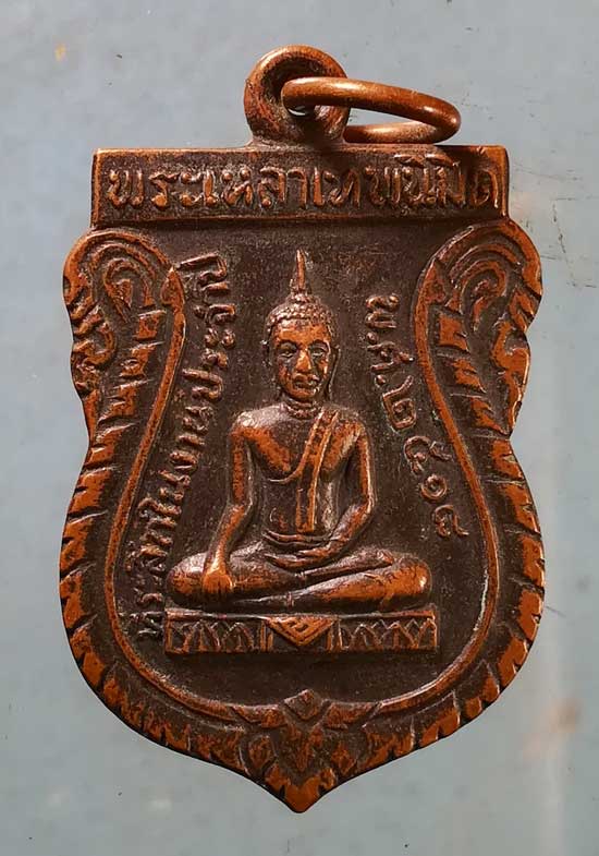 เหรียญพระเหลาเทพนิมิตร ปี18 พระครูพินิตพนารักษ์ วัดพระเหลาเทพนิมิตร อุบลราชธานี