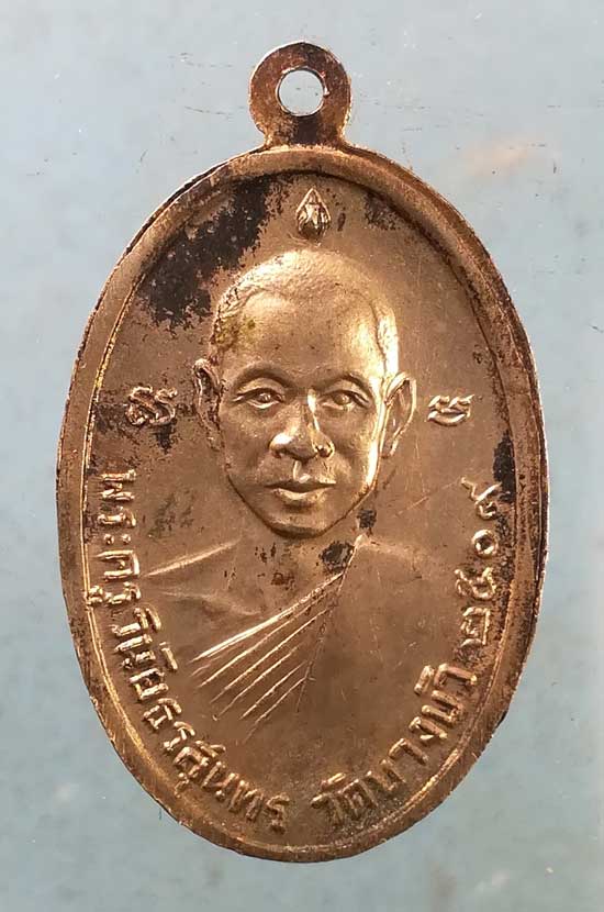 เหรียญปี09 พระเทพกิตติเวที(สมุทร) วัดเบญจมบพิตร หลัง พระครูวินัยธร สุนทร วัดบางบัว