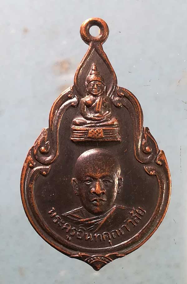 เหรียญรุ่นแรก พระครูอินทคุณาวิสัย วัดดอนตูม ราชบุรี