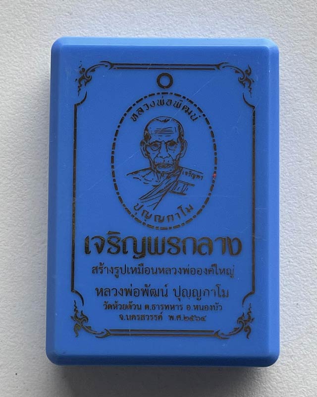 หลวงพ่อพัฒน์ ปุญฺญกาโม วัดห้วยด้วน จ.นครสวรรค์ รุ่น เจริญพรกลาง สร้างพระใหญ่