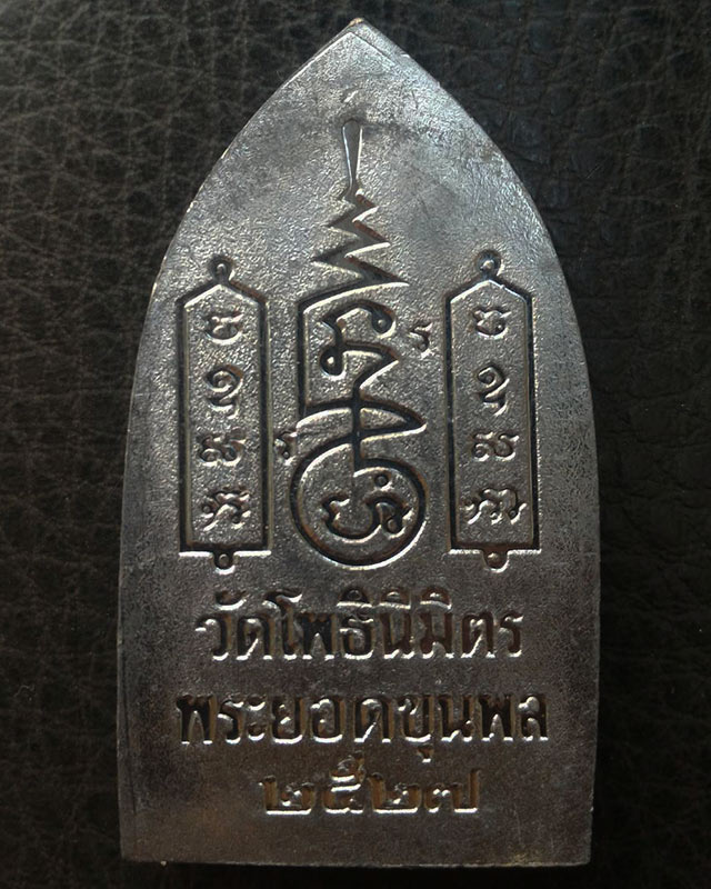 5.พระยอดขุนพลปั๊มพิมพ์สุพรรณ หลวงพ่อฑูรย์ วัดโพธินิมิตร เนื้อชินพิมพ์ใหญ่ พ.ศ. 2527 สูง 5.7 ซ.ม. สร้