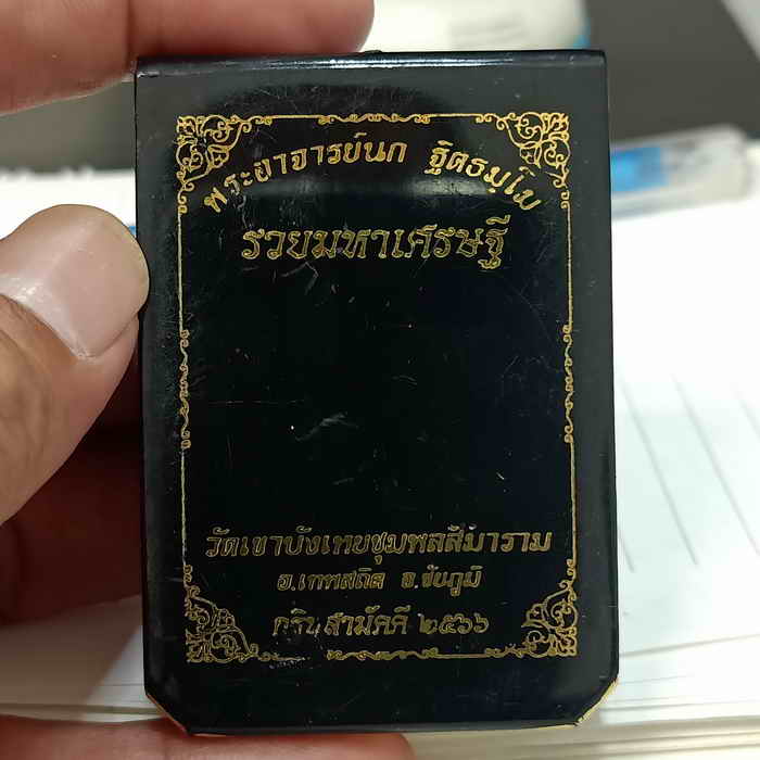 เหรียญรวยมหาเศรษฐี กฐินสามัคคี พระอาจารย์นก วัดเขาบังเหยชุมพลสีมาราม อ.เทพสถิต จ.ชัยภูมิ ปี 2566