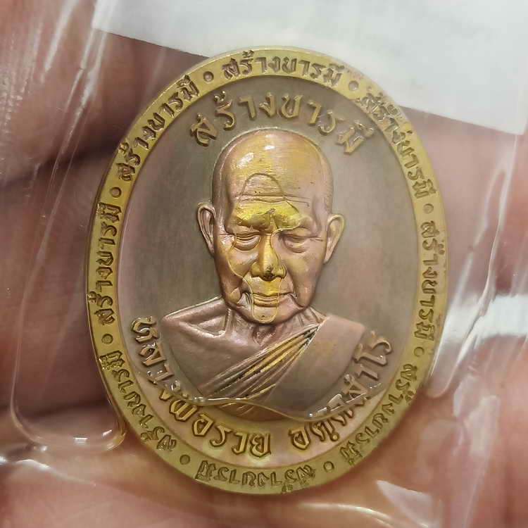 แช่น้ำมันเขาอ้อ เหรียญสร้างบารมี หลวงพ่อรวย วัดมาบตาพุด จ.ระยอง ปี 2566 ชุดลุ้น เนื้อชนวนมันม่วง