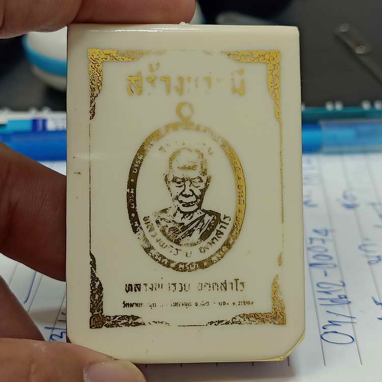 แช่น้ำมันเขาอ้อ เหรียญสร้างบารมี หลวงพ่อรวย วัดมาบตาพุด จ.ระยอง ปี 2566 ชุดลุ้น เนื้อชนวนมันม่วง