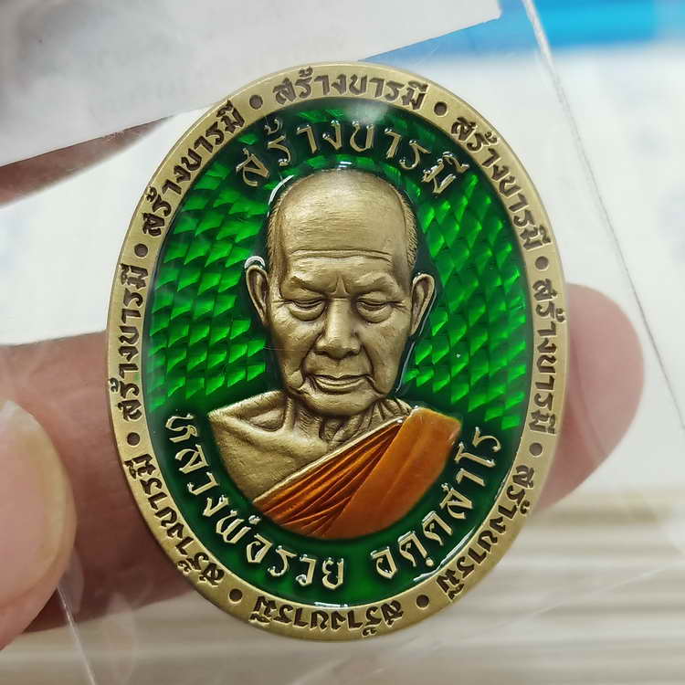 เหรียญสร้างบารมี หลวงพ่อรวย วัดมาบตาพุด จ.ระยอง ปี 2566 ชุดลุ้น เนื้อทองเหลืองซาติน ลงยาพื้น จีวร