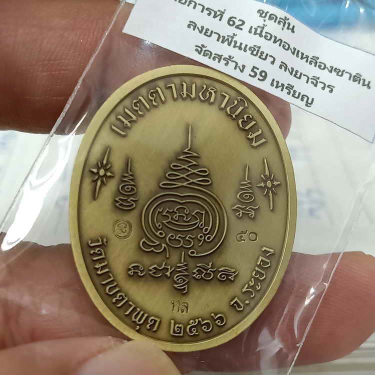 เหรียญสร้างบารมี หลวงพ่อรวย วัดมาบตาพุด จ.ระยอง ปี 2566 ชุดลุ้น เนื้อทองเหลืองซาติน ลงยาพื้น จีวร