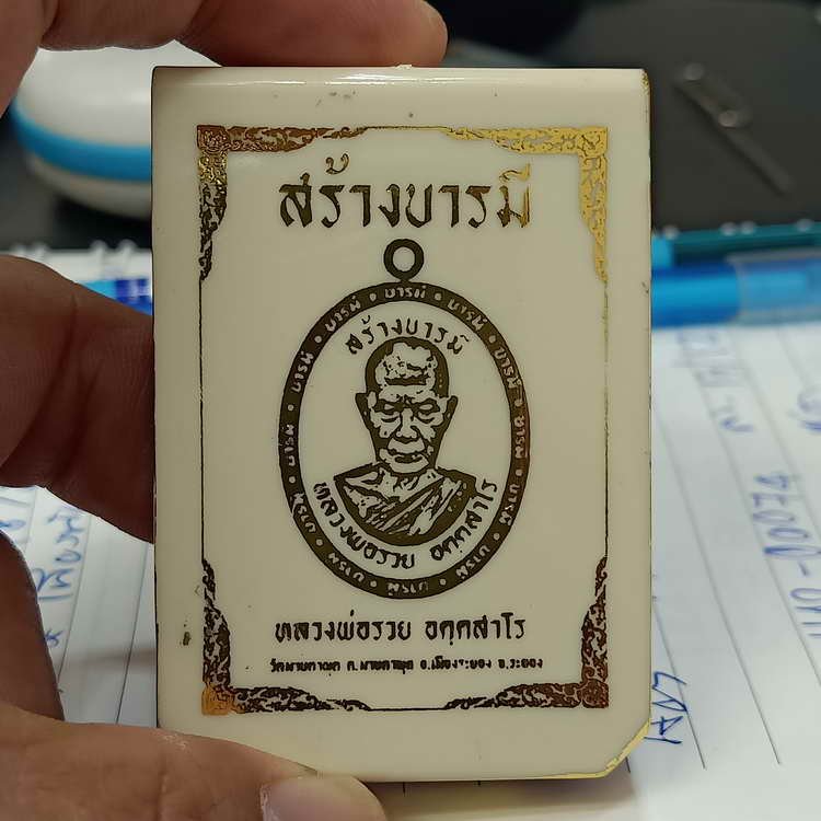 เหรียญสร้างบารมี หลวงพ่อรวย วัดมาบตาพุด จ.ระยอง ปี 2566 ชุดลุ้น เนื้อทองเหลืองซาติน ลงยาพื้น จีวร