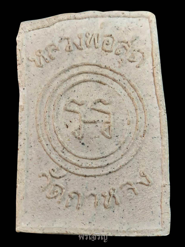 พระผงรูปเหมือน ฐานเสือ หลวงพ่อสุด วัดกาหลง 2524