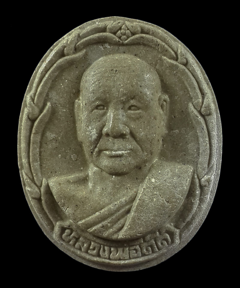 พระผงรูปเหมือน หลวงพ่อตัด วัดชายนา จ.เพชรบุรี หลังพัดยศ ปี48 