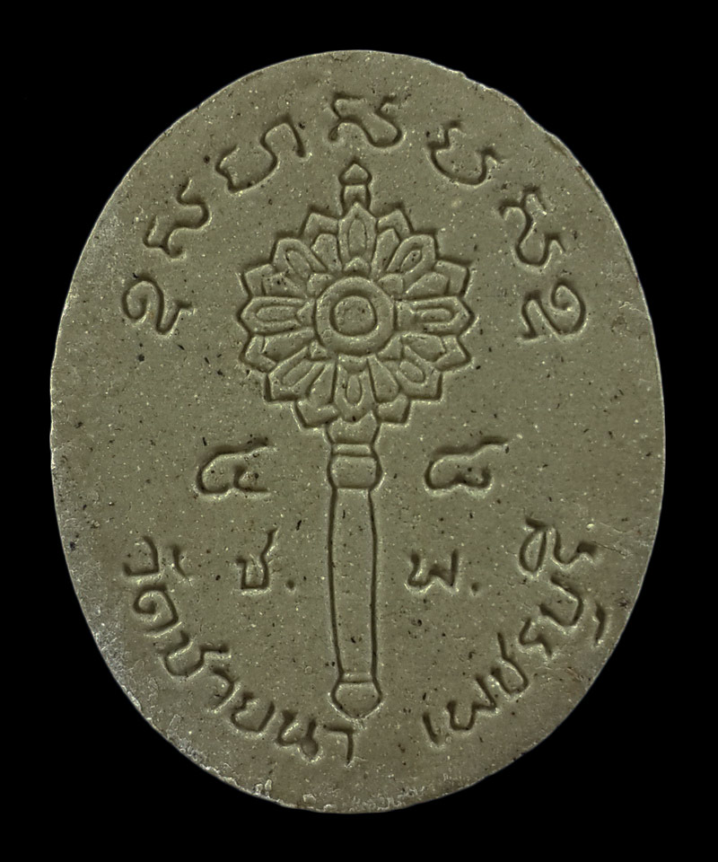 พระผงรูปเหมือน หลวงพ่อตัด วัดชายนา จ.เพชรบุรี หลังพัดยศ ปี48 