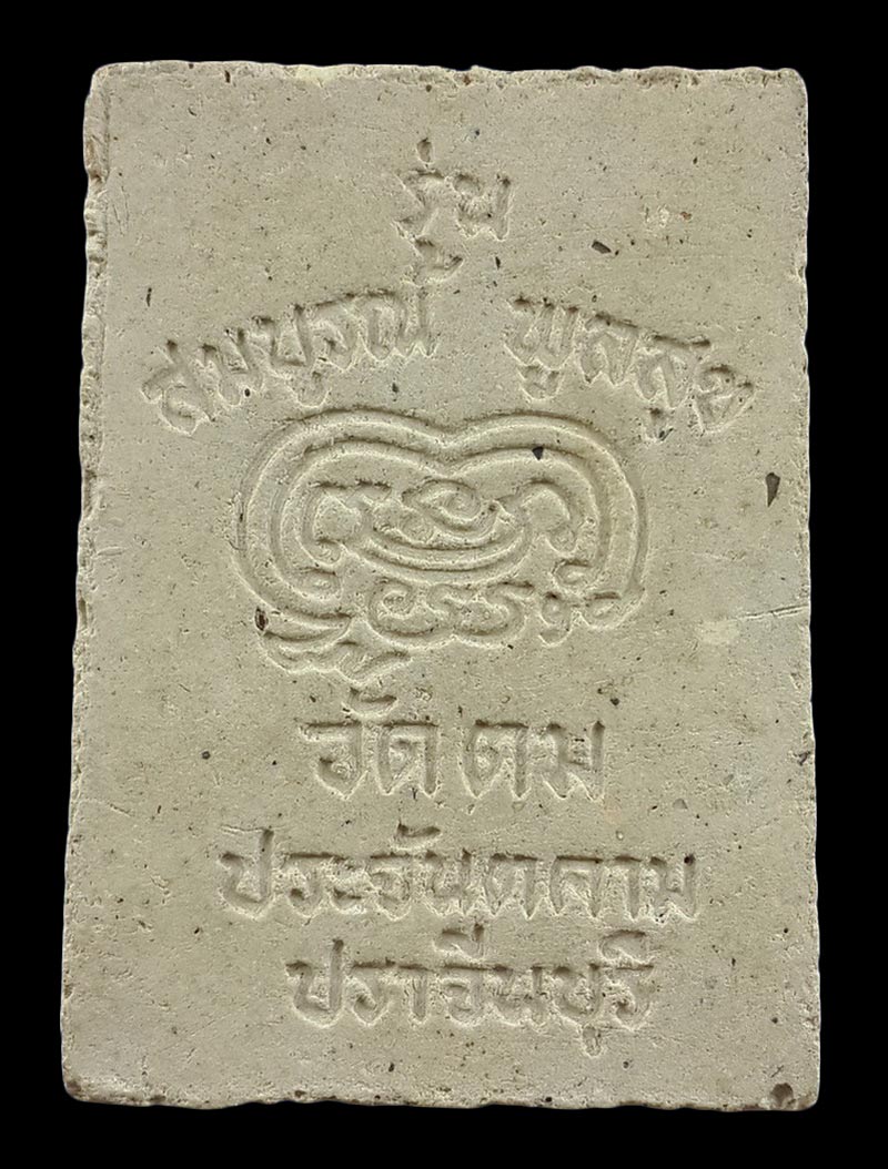 พระผงรูปเหมือน หลวงปู่สมบุญ วัดตม จ.ปราจีนบุรี รุ่นสมบูรณ์ พูลสุข ปี37 