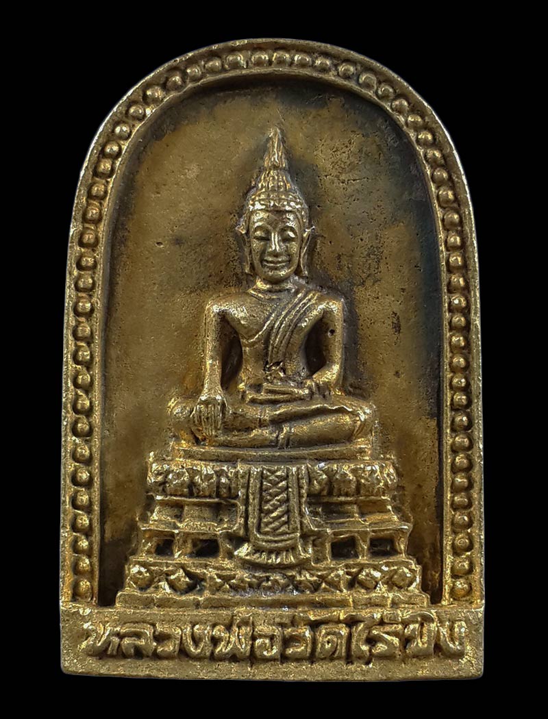 เหรียญหลวงพ่อวัดไร่ขิง จ.นครปฐม รุ่นฉลองสิริราชย์สมบัติ 50 ปี ปี39 