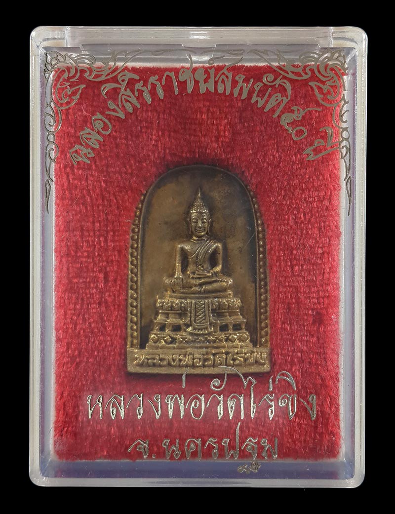 เหรียญหลวงพ่อวัดไร่ขิง จ.นครปฐม รุ่นฉลองสิริราชย์สมบัติ 50 ปี ปี39 