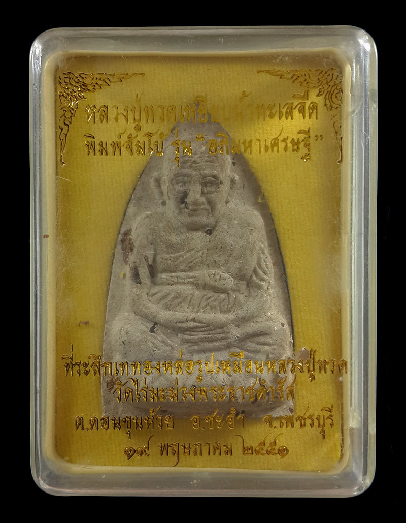 หลวงปู่ทวดเนื้อว่าน วัดไร่มะม่วงพระราชดำรัส จ.เพชรบุรี พิมพ์จัมโบ้ รุ่นอภิมหาเศรษฐี ปี51