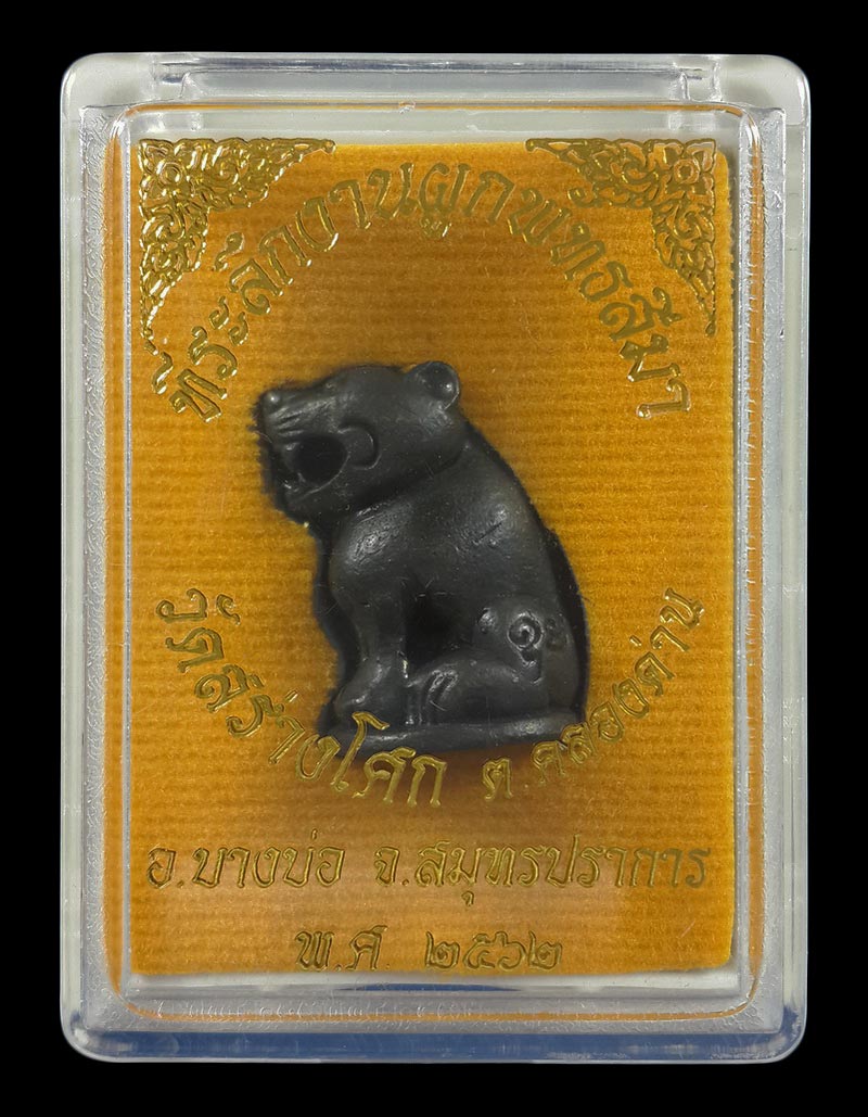 เสือหล่อ วัดสร่างโศก จ.สมุทรปราการ ที่ระลึกงานผูกพัทธสีมา ปี62 