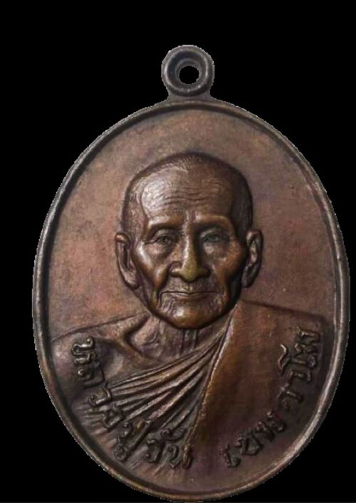 เหรียญหลวงปู่วัน วัดสิทธาราม ปี 2521