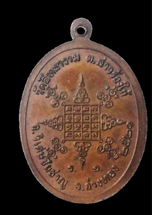 เหรียญหลวงปู่วัน วัดสิทธาราม ปี 2521
