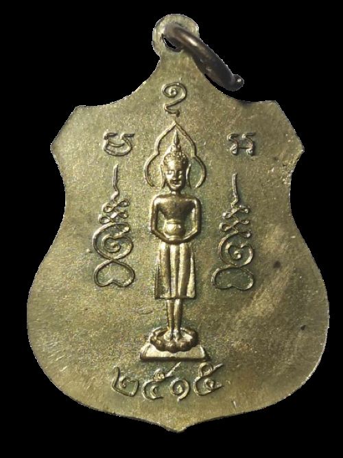 เหรียญหลวงปู่ไข่ ธรรมรังสี หลังพระพุทธปางอุ้มบาตร พ.ศ.2515 จ.สุพรรณบุรี