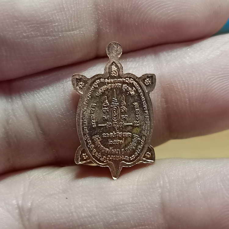 เหรียญพญ่าเต่าเรือน(จิ๋วรุ่นแรก) รุ่นเศรษฐี หลวงพ่อเพชร วัดไทรทองพัฒนา จ.กาญจนบุรี ปี 2557 ตอกโค้ด