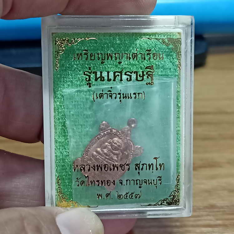เหรียญพญ่าเต่าเรือน(จิ๋วรุ่นแรก) รุ่นเศรษฐี หลวงพ่อเพชร วัดไทรทองพัฒนา จ.กาญจนบุรี ปี 2557 ตอกโค้ด