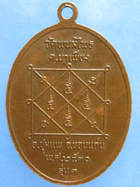 เหรียญ 3 หลวงปู่ วัดพนมไพร ขอนแก่น รุ่น 1 ปี2530