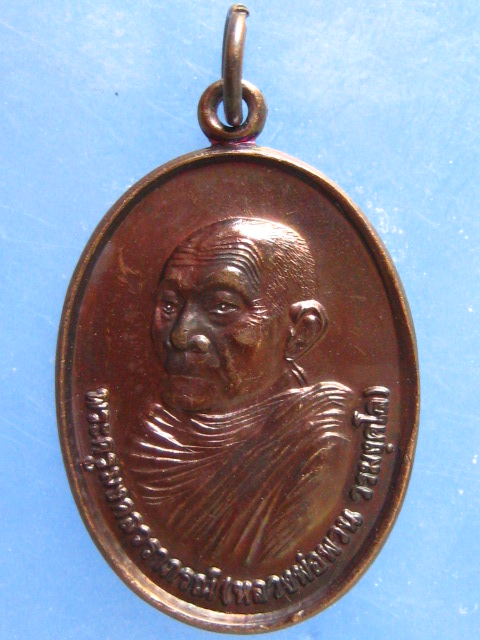 เหรียญหลวงพ่อพวน วัดมงคลรัตน์ สุรินทร์ ปี2542