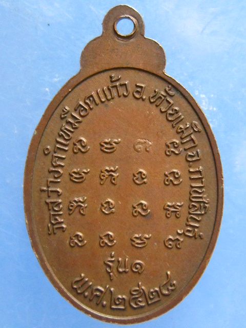 เหรียญหลวงปู่จันดา วัดสว่างคำเหมือดแก้ว กาฬสินธุ์