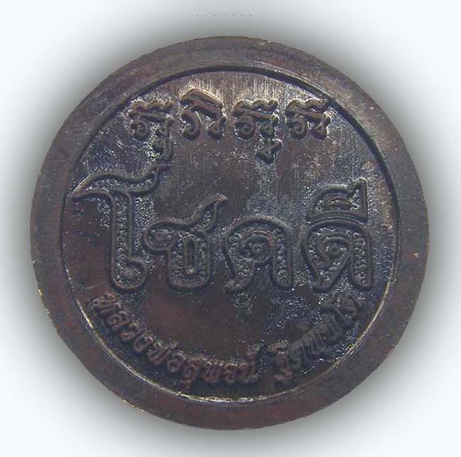 เหรียญโชคดี เนื้อนวะโบราณ หลวงพ่อสุพจน์ วัดห้วงพัฒนา ตราด