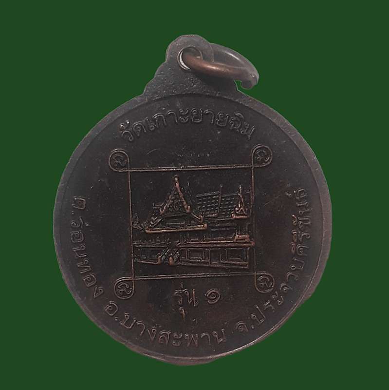 พระครูประวิตรพุฒิคุณ  วัดเกาะยายฉิม 