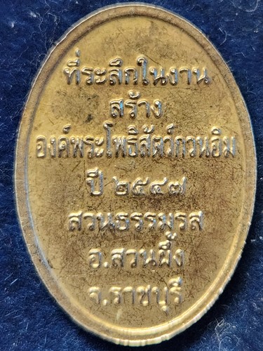 สวนธรรมรส สวนผึ้ง ราชบุรี  เหรียญเจ้าแม่กวนอิม ที่ระลึกในการสร้างองค์พระโพธิสัตว์กวนอิม  ปี 2547 
