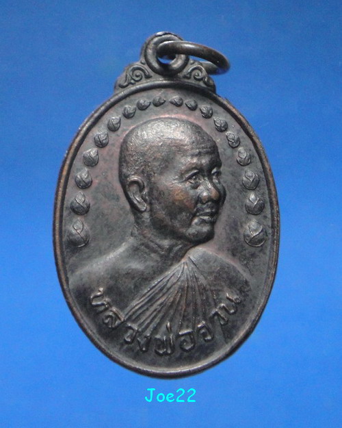 เคาะเดียวครับ เหรียญรูปไข่หลวงพ่อจวน วัดหนองสุ่ม ปี 2534