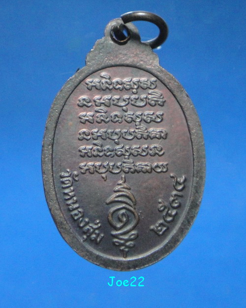 เคาะเดียวครับ เหรียญรูปไข่หลวงพ่อจวน วัดหนองสุ่ม ปี 2534