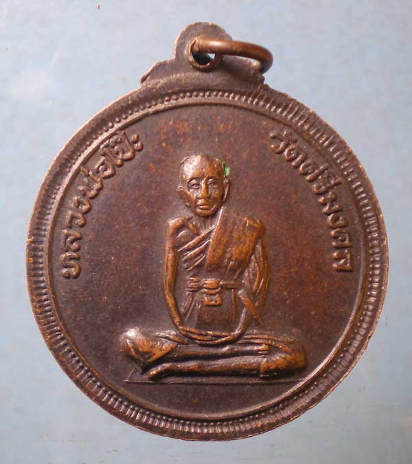 เหรียญหลวงพ่อทอง วัดหลวงปรีชากูล หลัง หลวงพ่อโป๊ะ วัดศรีมงคล ปราจีนบุรี