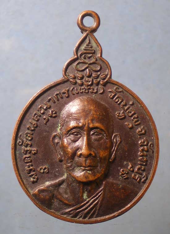 เหรียญหลวงพ่อแช่ม วัดบ่อพุ จันทบุรี