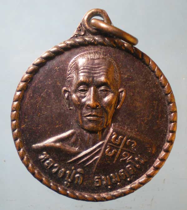 เหรียญปี40 หลวงปู่กิ - หลวงปู่ต่วน วัดแสนสำราญ อุบลราชธานี