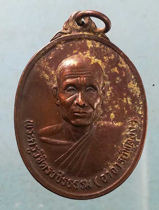 เหรียญปี37 พระอาจารย์พลอง วัดเพชรดอนยาง ชัยภูมิ