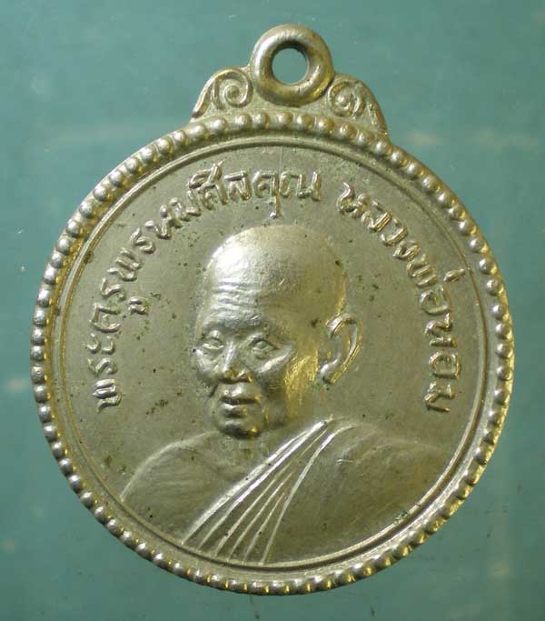 เหรียญหลวงพ่อหอม - หลวงพ่อน้อย วัดเก้าชั่ง สิงห์บุรี