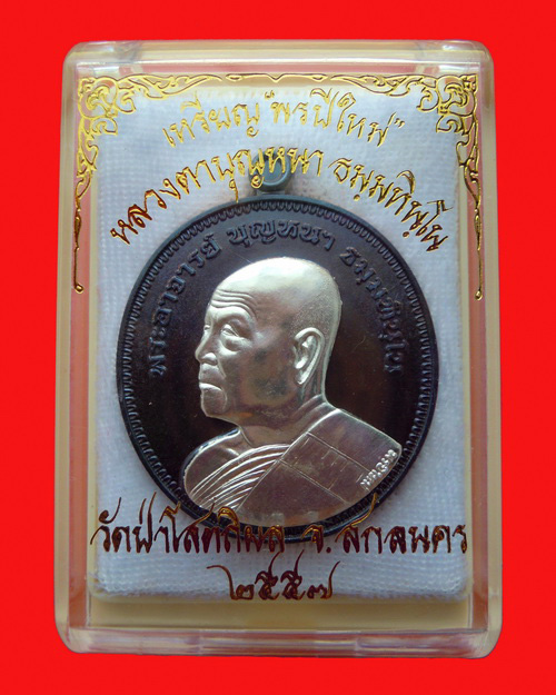 เหรียญหลวงปู่บุญหนา ธมฺมทินฺโน รุ่น พรปีใหม่ เนื้อ นวะโลหะหน้าเงิน หมายเลข 38 ปี ๒๕๕๗