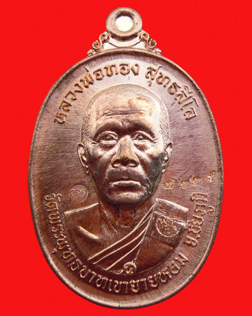 เหรียญหลวงพ่อทอง สุทธสีโล รุ่น บูชาครู เนื้อทองแดงผิวไฟ หมายเลข ๗๒๒๙