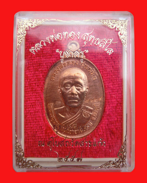 เหรียญหลวงพ่อทอง สุทธสีโล รุ่น บูชาครู เนื้อทองแดงผิวไฟ หมายเลข ๗๒๒๙