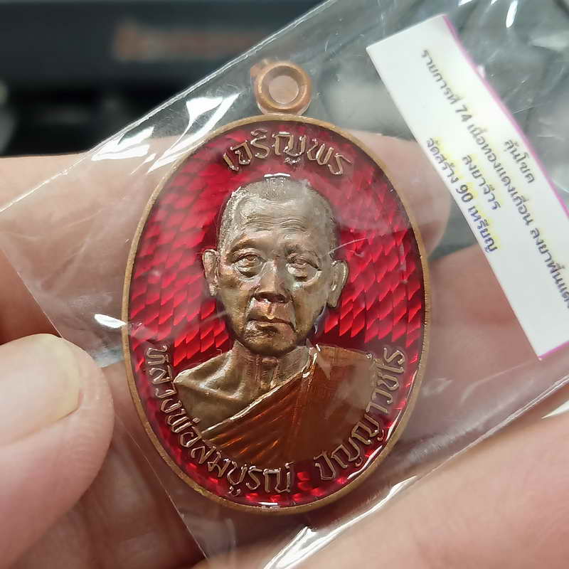 เหรียญเจริญพรบน รุ่นแรก 3 วาระ หลวงพ่อสมบูรณ์ (ศิษย์หลวงพ่อพรหม วัดช่องแค) วัดโคกสลุด อ.ตาคลี