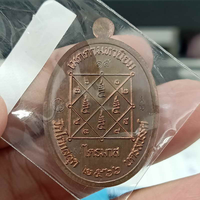 เหรียญเจริญพรบน รุ่นแรก 3 วาระ หลวงพ่อสมบูรณ์ (ศิษย์หลวงพ่อพรหม วัดช่องแค) วัดโคกสลุด อ.ตาคลี