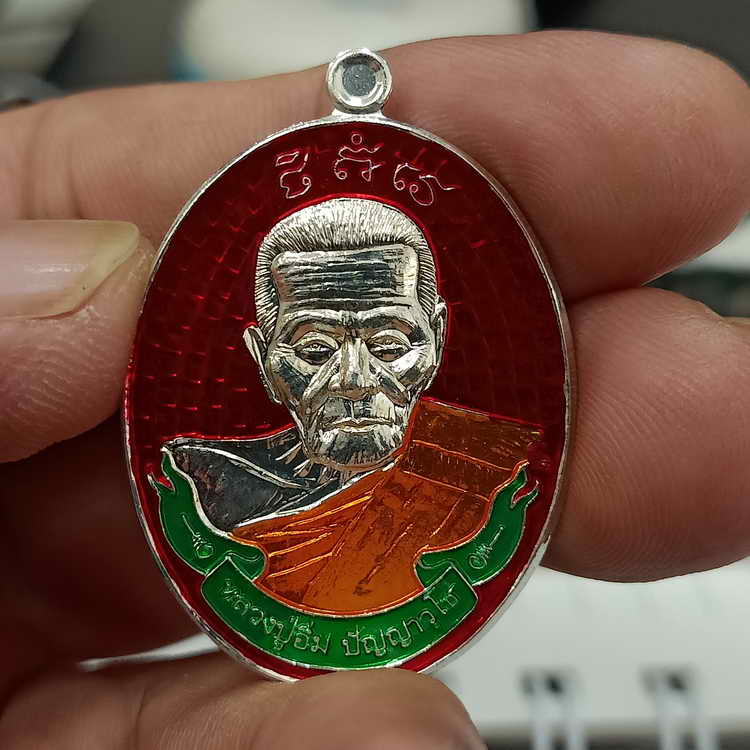 เหรียญแกะสดโบราณ มหาลาภ หลวงปู่อิ่ม วัดทุ่งนาใหม่ จ.นครศรีธรรมราช ปี 2566 เนื้อกะไหล่เงิน ลงยา 3 สี 