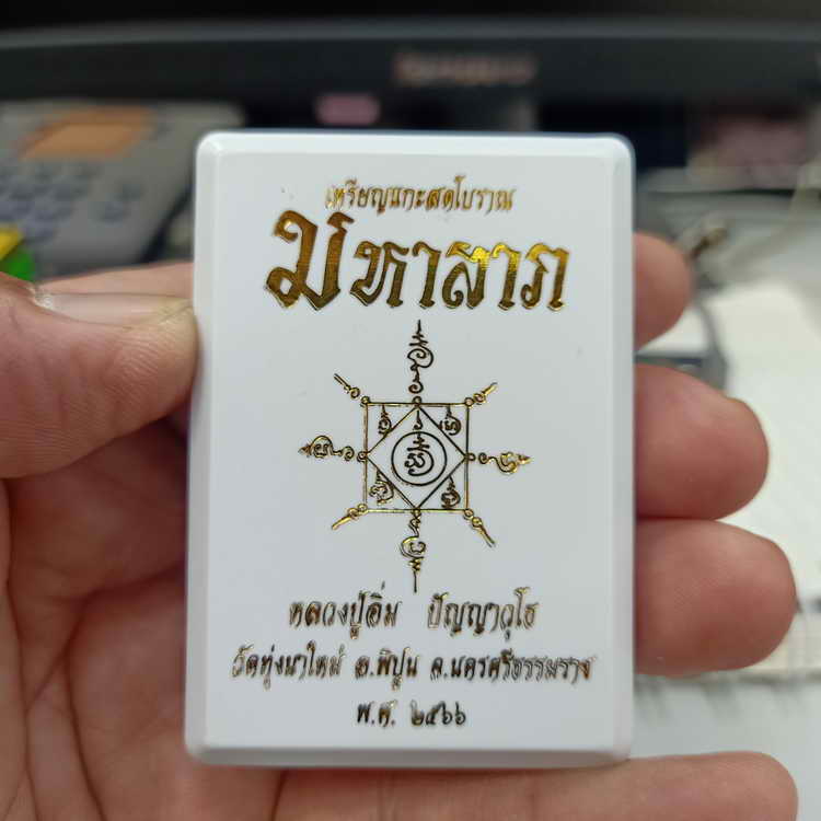 เหรียญแกะสดโบราณ มหาลาภ หลวงปู่อิ่ม วัดทุ่งนาใหม่ จ.นครศรีธรรมราช ปี 2566 เนื้อกะไหล่เงิน ลงยา 3 สี 