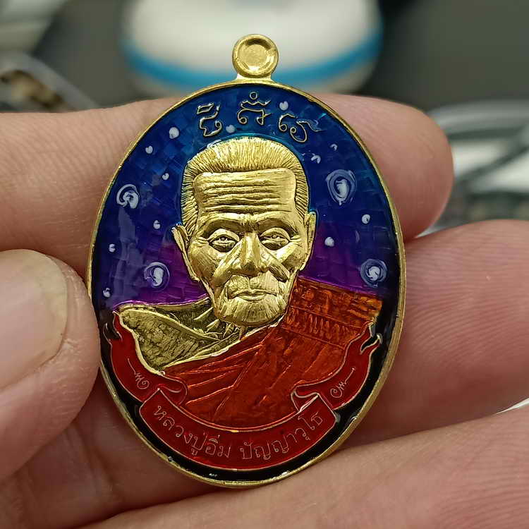 เหรียญแกะสดโบราณ มหาลาภ หลวงปู่อิ่ม วัดทุ่งนาใหม่ จ.นครศรีธรรมราช ปี 2566 เนื้อทองทิพย์ ลงยาฉ่ำว้าว 