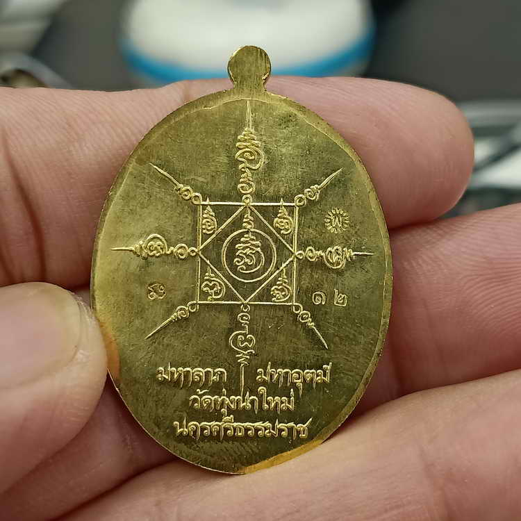 เหรียญแกะสดโบราณ มหาลาภ หลวงปู่อิ่ม วัดทุ่งนาใหม่ จ.นครศรีธรรมราช ปี 2566 เนื้อทองทิพย์ ลงยาฉ่ำว้าว 